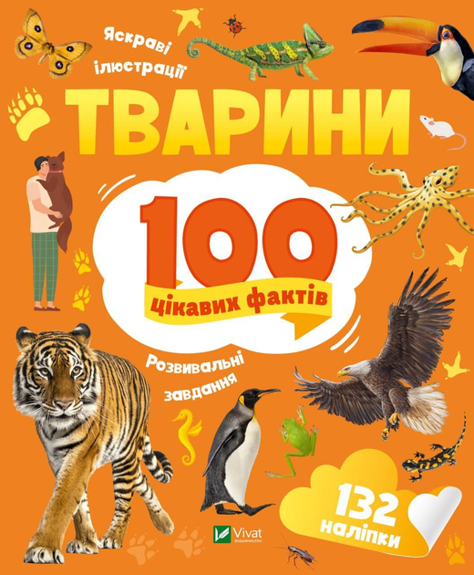 Животні. 100 цікавих фактів (9789669829825)