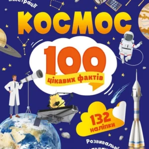 космос. 100 цікавих фактів (9789669829832)