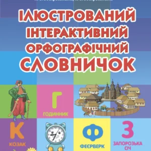 НУШ Ілюстрований інтерактивний орфографічний словничок 1-4 класи (Укр) Ранок (9786170977274)