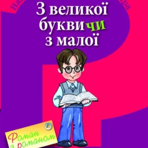 З великої букви чи з малої? Навчальний словничок школяра 9786115402151