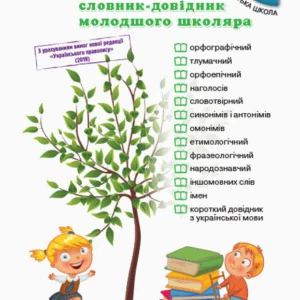 НУШ Універсальний комплексний словник-довідник молодшого школяра (Укр) Ранок Н900638У (9786170911360)