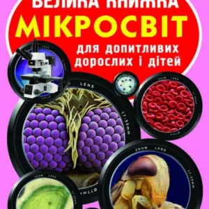 Світ довкола нас. Велика книга. Мікросвіт, Кристал Бук