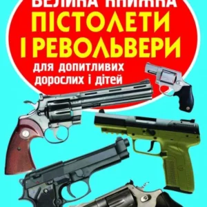 Світ довкола нас. Велика книга. Пістолети та револьвері, Кристал Бук