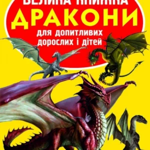 Світ довкола нас. Велика книга. Драконі, Кристал Бук