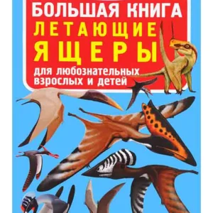 РОЗПРОДАЖ! Світ навколо нас. Велика книга. Літаючі ящіри, Кристал Бук