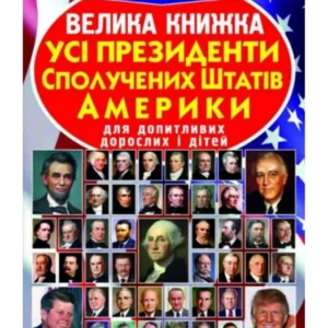Світ довкола нас. Велика книга. Всі президенти Сполучених Штатів Америки, Кристал Бук