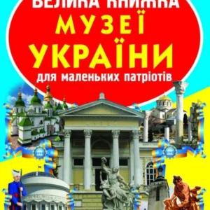 Світ довкола нас. Велика книга. Музеї України для маленьких патріотів, Кристал Бук