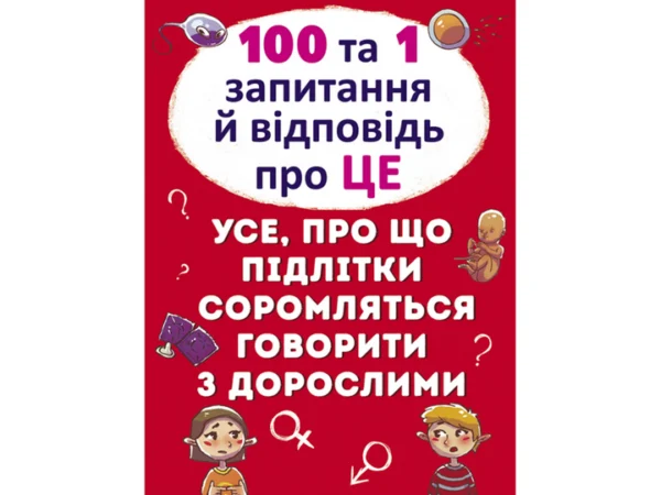 100 та 1 запитання та відповідь "про це". Все, про що підлітки стерегтися говорити зі дорослими, Кристал Бук