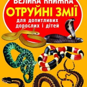 Світ довкола нас. Велика книга. Отруйні змії, Кристал Бук