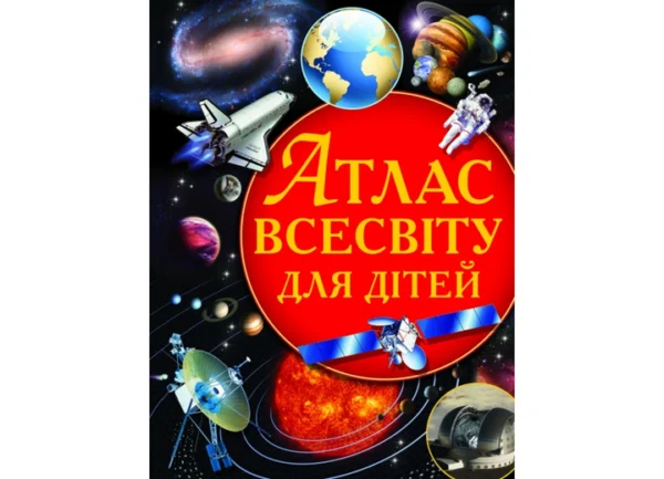 Атлас всесвіту для дітей, Кристал Бук