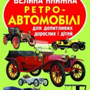 Світ довкола нас. Велика книга. Ретро-автомобілі, Кристал Бук