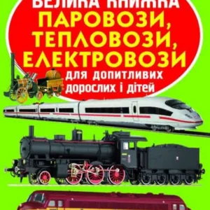 Світ довкола нас. Велика книга. Паровози, тепловози, електровози Кристал Бук