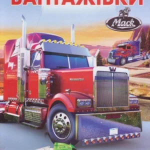 Енциклопедія для школярів. Вантажівки. Septima