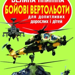 Світ довкола нас. Велика книга. Бойові вертольоти, Кристал Бук