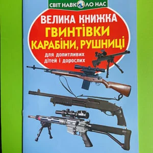 Світ довкола нас. Велика книга. Гвинтівки, карабіні, рушниці, Кристал Бук