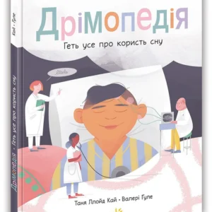 РАНОК Дитяча література Дрімопедія. Геть усе про користь сну (українською мовою) (9786170981776) НЕ1434011У
