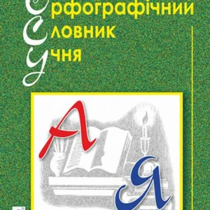 Орфографічний словник учня Новий правопис 9789661065214