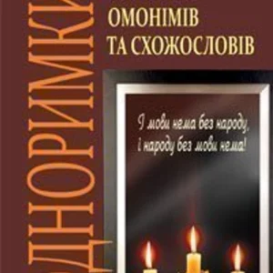Одноримки Словник омонімів та схожословів 9789661015721