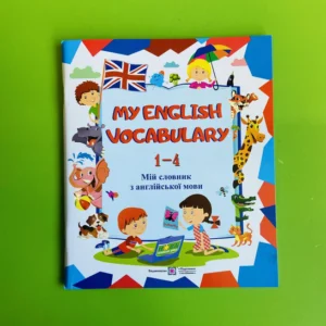 Мій словник з англійської мови 1-4 клас Вознюк