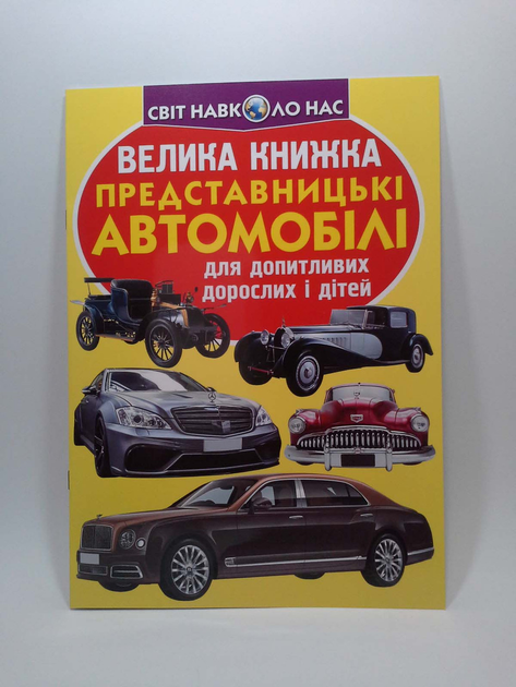 Велика книжка Представницькі автомобілі. Світ навколо нас