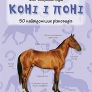 Коні та поні. Міні-енциклопедія КМ-Букс (11154)
