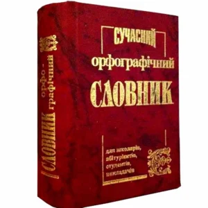 Проминь. Сучасний орфограф. словник 50 000 сл. (мини) - Крысенко С. (9799668826050)
