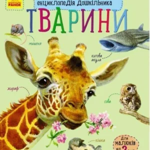 Енциклопедія дошкільника: Тварини (9786170928344)