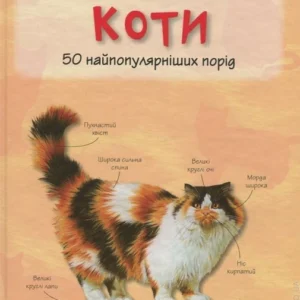 Коти. Міні-енциклопедія (978-617-5382-912)