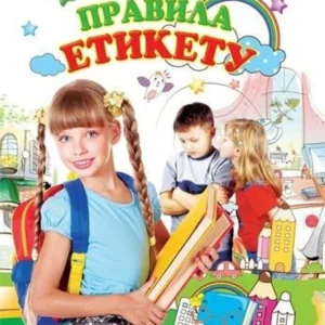 Правила етикету. Ілюстрована енциклопедія для дітей. Шуваєва Ольга (978-966-459-370-7)