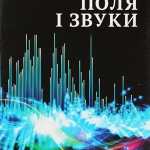 Поля і звуки. Цікава фізика (Весна)