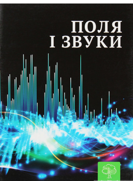 Поля і звуки. Цікава фізика (Весна)