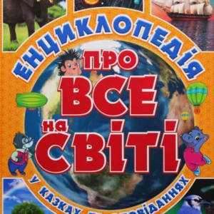 Енциклопедія про все на світі (жовта) (Глорія)