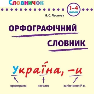 Орфографічний словник. 1-4 класи - Наталія Леонова (9789662840261)