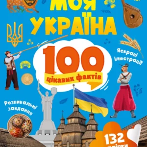 Енциклопедія з наліпками. Моя Україна. 100 цікавих фактів - О. Шевченко (9789669829887)