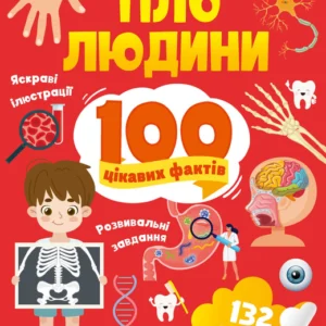 Енциклопедія з наліпками. Тіло людини. 100 цікавих фактів - Л. Політай (9789669829894)