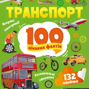 Енциклопедія з наліпками. Транспорт. 100 цікавих фактів - Ю. Леонтієва (9789669829870)
