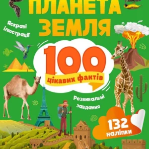 Планета Земля. 100 цікавих фактів (9789669829863)