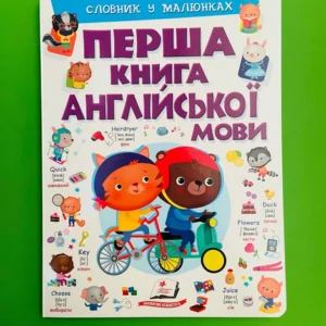Перша книга англійської мови (фіолет.). Словник у малюнках. Пегас