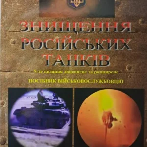 Знищення російських танків. Посібник військовослужбовцю.