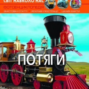 Світ навколо нас. Потяги (978-966-936-916-1)