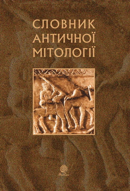 Словник античної мітології. (М) – Козовік Іван Акімович (арт. 978-966-10-1475-5)