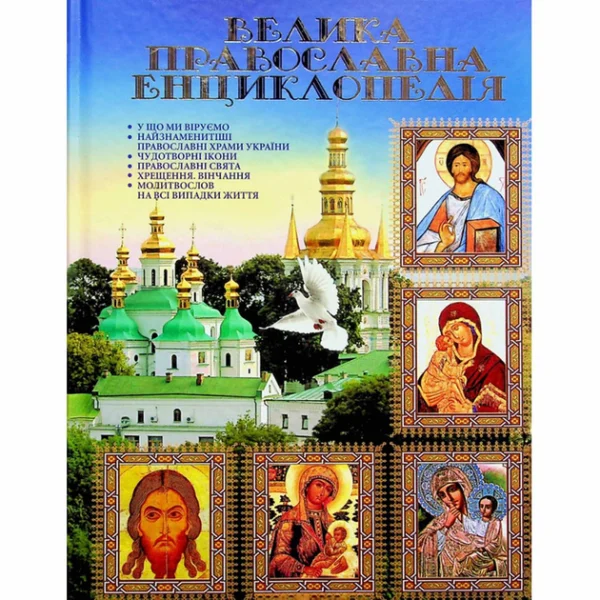 Велика православна енциклопедія - (9786175363591)