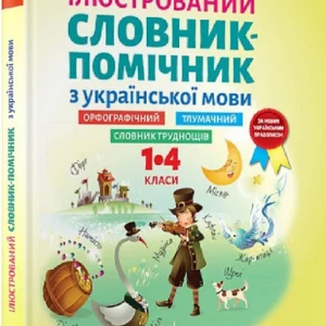 Ілюстрований словник-помічник з української мови. 1-4 класи