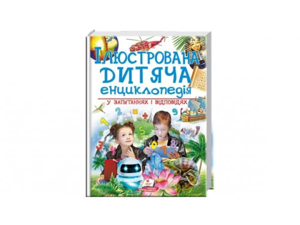 Книга Ілюстрована дитяча енциклопедія у питаннях та відповідях, Пегас (укр.), 9789669473684