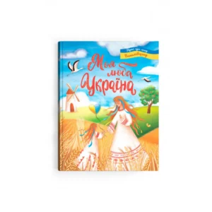 Книга Моя люба Україна. Вірші про нашу Батьківщину (укр) арт.8387