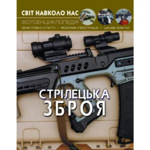 Енциклопедія Світ навколо нас. Стрілецька зброя. 20,5х26см 48стор (укр) арт.0162