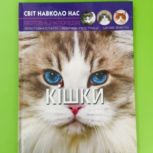 Кошки, фотоенциклопедія. Світ навколо нас