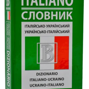 Італійсько-український/українсько-італійський словник (Перун 2011)