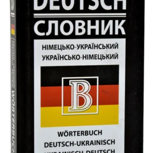 Німецько-український/українсько-німецький словник (Перун 2019)