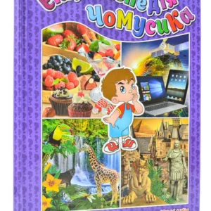 Енциклопедія чомусика. Фіолетова